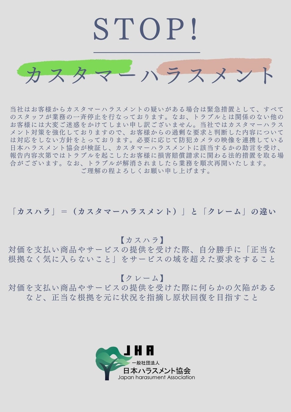 カスハラ対応とは 事例 法律を想定した カスハラ撃退ツール を企業に無償提供 カスタマーハラスメント 対応マニュアル ポスター 店内アナウンス用の音声と動画 日本ハラスメント協会が対策ガイドラインを公開 一般社団法人日本ハラスメント協会 企業リストdb